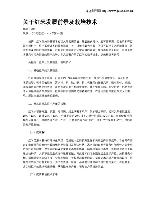 关于红米发展前景及栽培技术