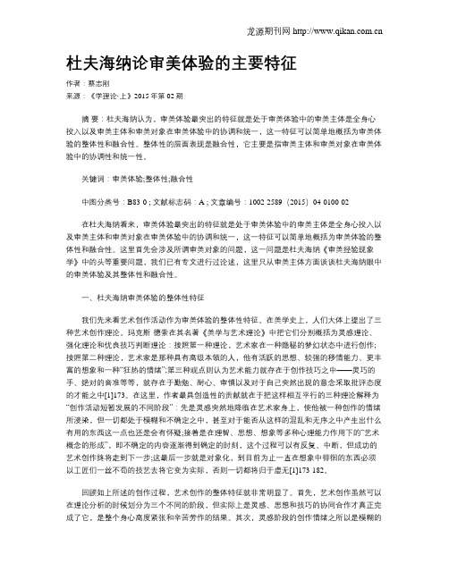 杜夫海纳论审美体验的主要特征