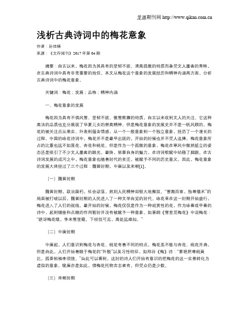 浅析古典诗词中的梅花意象