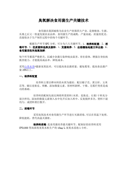 臭氧解决食用菌生产关键技术