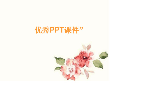 部编四年级数学《小数的改写与近似数》陈永红PPT课件PPT课件 一等奖新名师优质课获奖公开北京