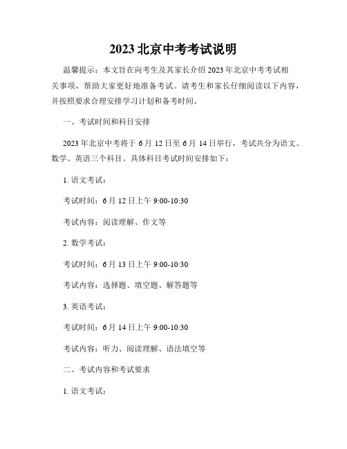 2023北京中考考试说明