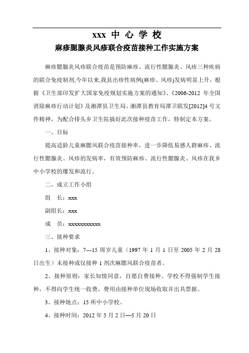 xxx中心学校麻腮风疫苗接种实施方案