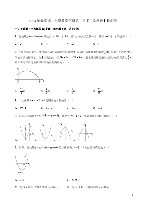 2023年春学期北师大版九年级数学下册第二章【二次函数】检测卷附答案解析