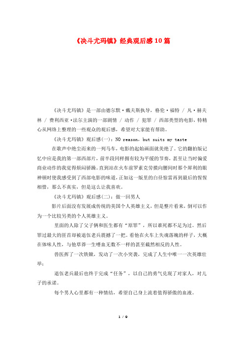 《决斗尤玛镇》经典观后感10篇