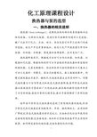 化工原理课程设计 换热器与泵的选型