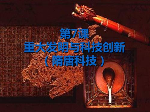【初中历史】重大发明与科技创新ppt优秀课件8 北师大版