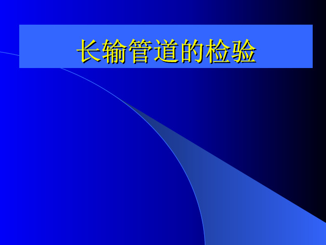 长输管道的检验资料(pdf 35页)