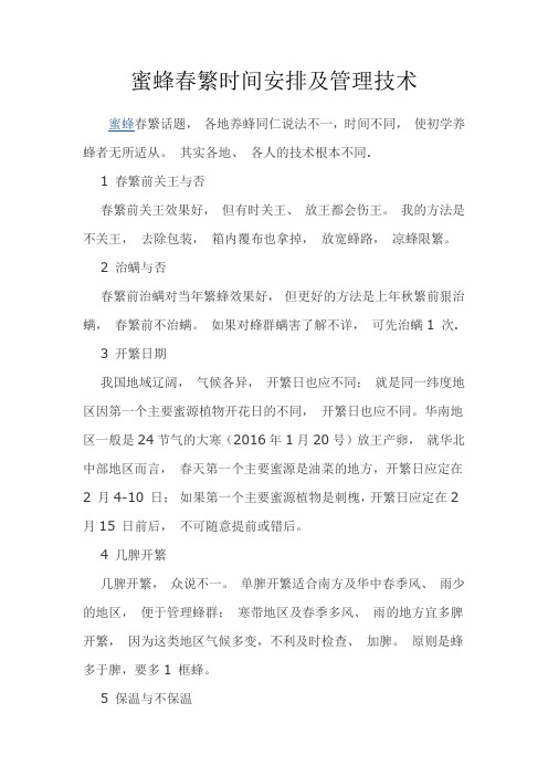 蜜蜂春繁时间安排及管理技术