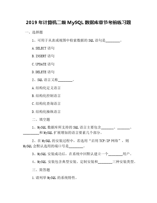 2019年计算机二级MySQL数据库章节考前练习题