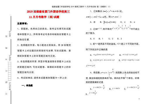 福建省厦门外国语学校2019届高三数学11月月考试卷 理(含解析)(1)