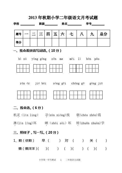 2013秋二年级语文九月月考试卷