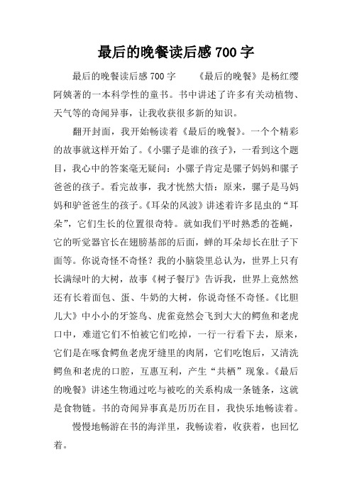 最后的晚餐读后感700字