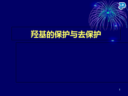 羟基的保护与脱保护-PPT精选文档