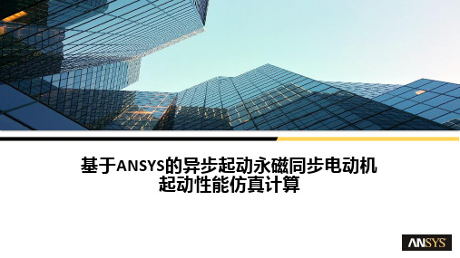 异步起动永磁同步电动机起动性能仿真设计