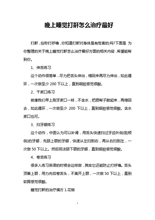 晚上睡觉打鼾怎么治疗最好