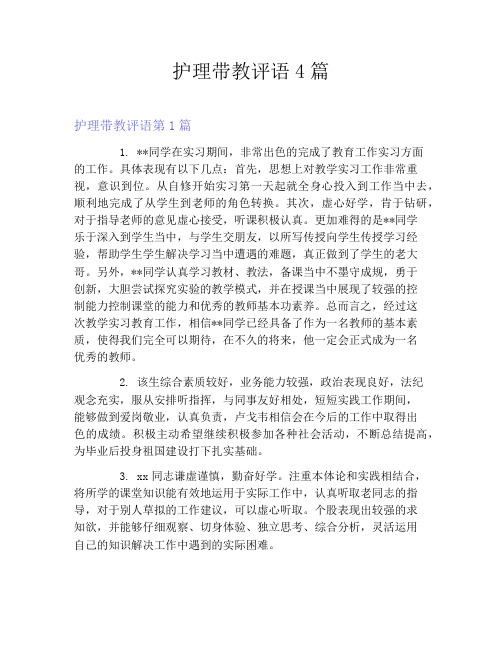 护理带教评语4篇