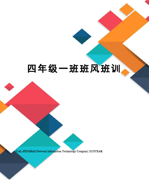 四年级一班班风班训