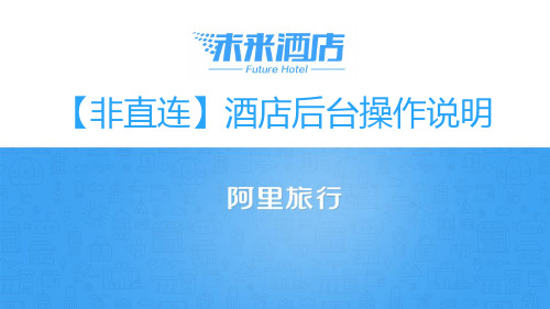 阿里旅行商家后台操作手册ebooking