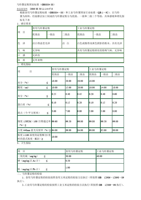 马铃薯淀粉国家标准