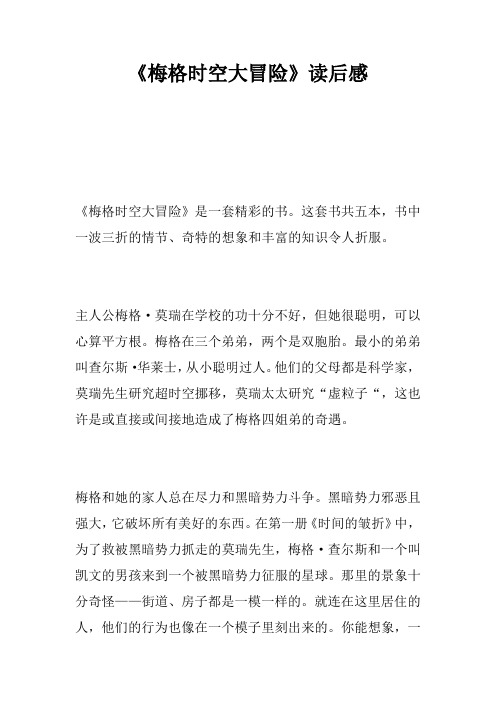 《梅格时空大冒险》读后感