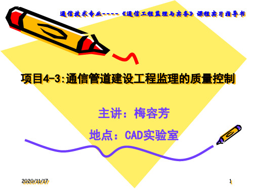4-3通信管道建设工程监理的质量控制