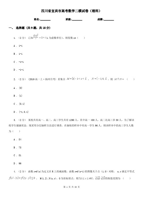 四川省宜宾市高考数学二模试卷(理科)