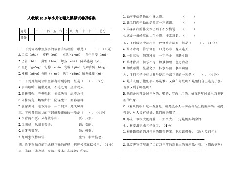 人教版2019年小升初语文模拟试卷及答案