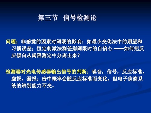 信号检测论的原理