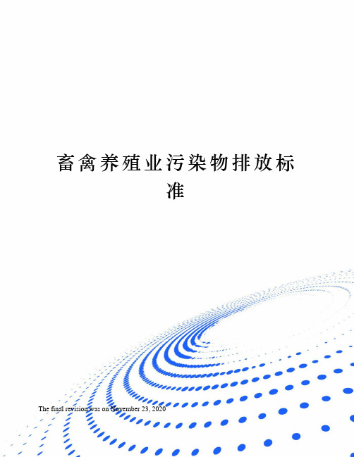 畜禽养殖业污染物排放标准