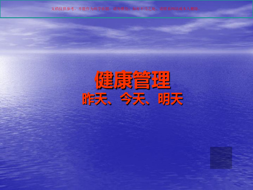 健康管理在中国的发展现状及前景培训课件