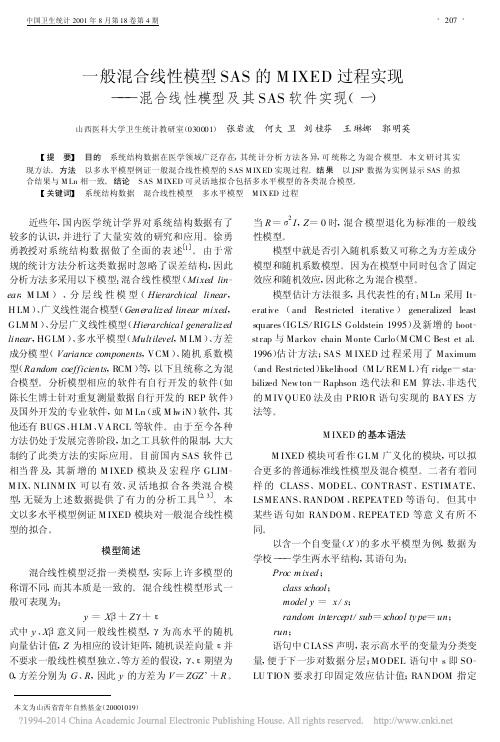 一般混合线性模型SAS的MIXED过程实现_混合线性模型及其SAS软件实现_一_