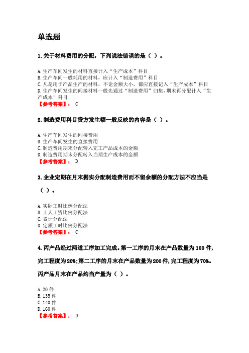 奥鹏东财网考2020年3月课程考试《成本会计B》复习资料参考答案