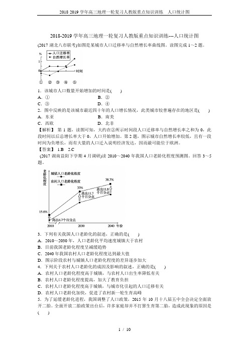 2018-2019学年高三地理一轮复习人教版重点知识训练---人口统计图