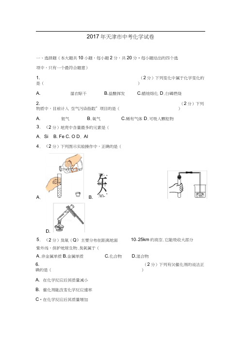 2017年天津市中考化学试卷及答案