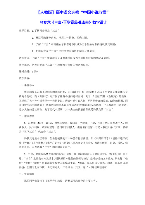 【人教版】高中语文选修“中国小说欣赏”5.《三言·玉堂春落难逢夫》教学设计