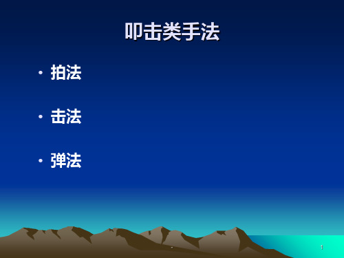 推拿学讲义(九)PPT课件