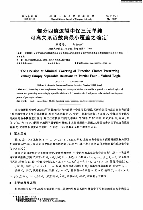 部分四值逻辑中保三元单纯可离关系函数集最小覆盖之确定