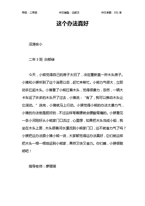 这个办法真好作文【小学二年级300字】