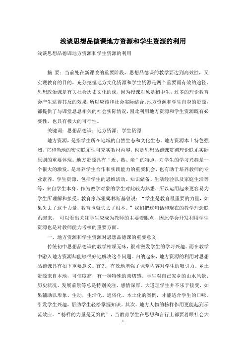 浅谈思想品德课地方资源和学生资源的利用