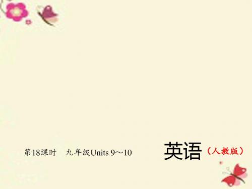 2016中考英语总复习 第一轮 教材复习(考点精讲精练)第18课时 九年级 Units 9-10习题课件 人教新目标版