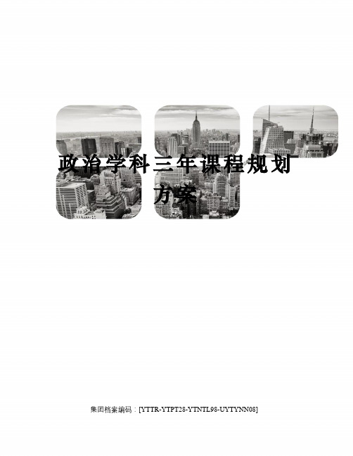 政治学科三年课程规划方案