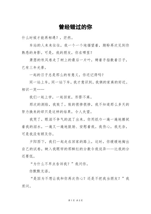 曾经错过的你_初二作文