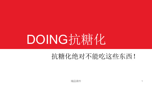DOING抗糖化抗糖化绝对不能吃这些东西