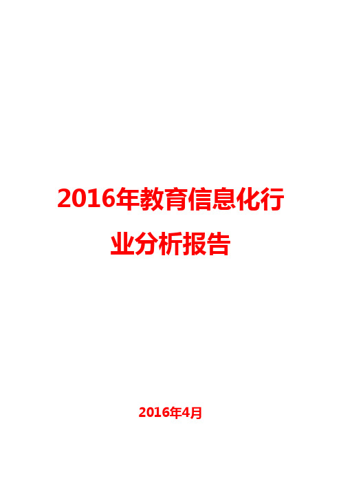 2016年教育信息化行业分析报告