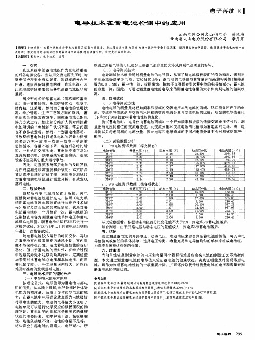 电导技术在蓄电池检测中的应用