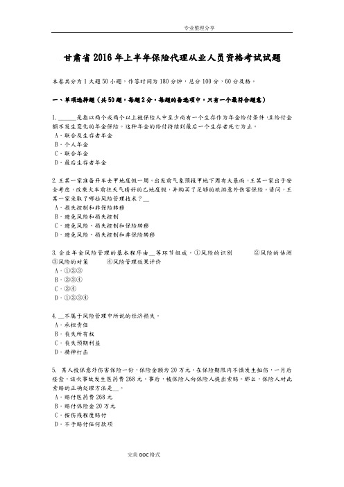 甘肃2017上半年保险代理从业人员资格考试试题