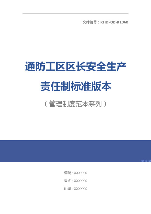通防工区区长安全生产责任制标准版本