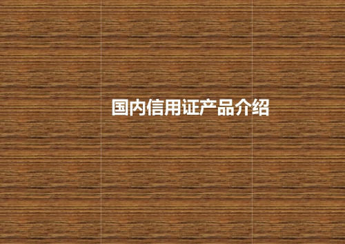 国内信用证产品介绍-2022年学习资料