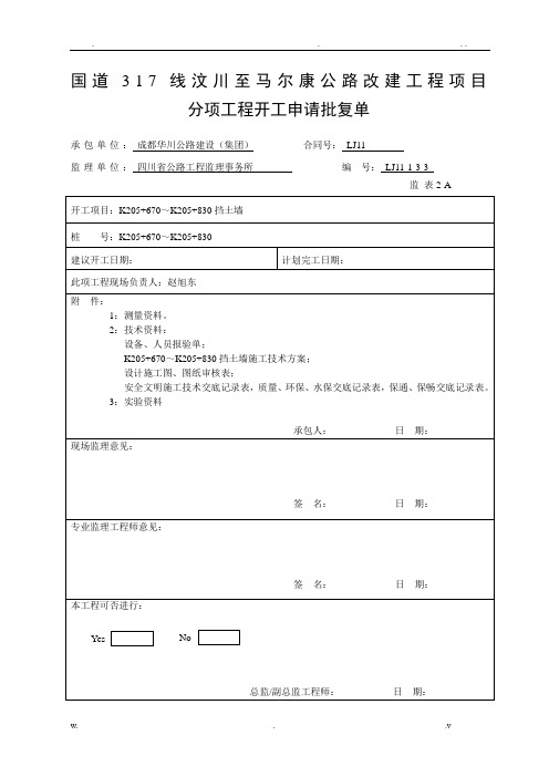 挡土墙开工报告